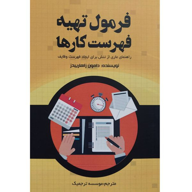 کتاب فرمول تهيه فهرست كارها اثر دامون زاهارييدز انتشارات آدينه