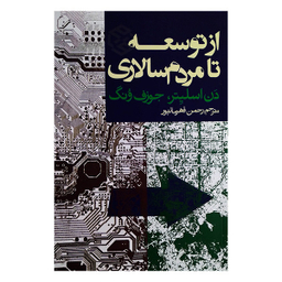 کتاب از توسعه تا مردم سالاری اثر دن اسلیتر و جوزف ونگ انتشارات روزنه