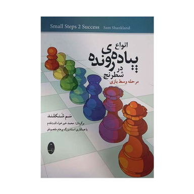 کتاب انواع پیاده ی رونده در شطرنج اثر سم شنکلند انتشارات شباهنگ