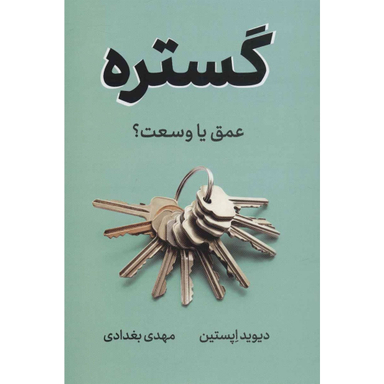 کتاب گستره اثر دیوید اپستین نشر نوین