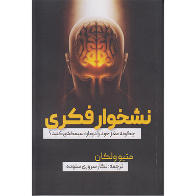 کتاب نشخوار فکری اثر متیو ولکان انتشارات جاجرمی