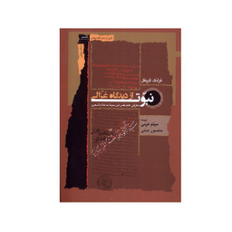 کتاب نبوت از دیدگاه غزالی اثر فرانک گریفل انتشارات نگاه معاصر