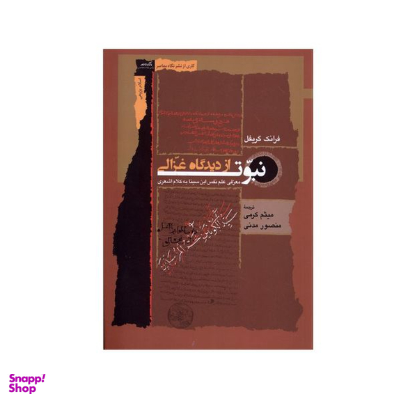 کتاب نبوت از دیدگاه غزالی اثر فرانک گریفل انتشارات نگاه معاصر