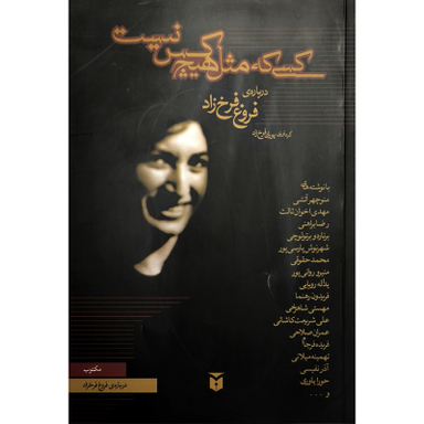 کتاب کسی که مثل هیچ کس نیست اثر منوچهر آتشی انتشارات مکتوب