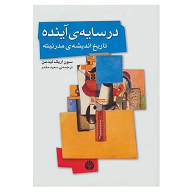 کتاب در سایه ی آینده،تاریخ اندیشه ی مدرنیته اثر سون اریک لیدمن نشر اختران