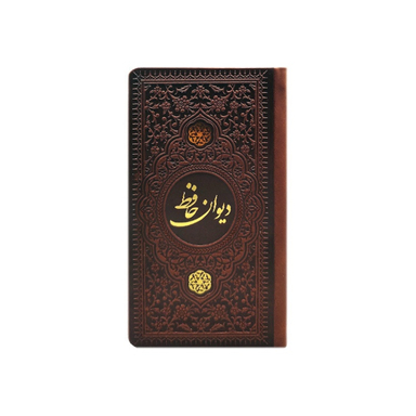 دیوان حافظ پالتویی چرم انتشارات یادمان فلسفی رنگ قهوه ای