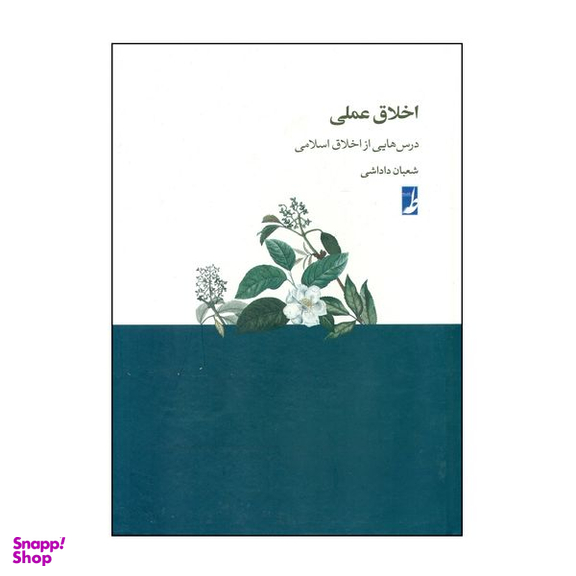 کتاب اخلاق عملی درس هایی از اخلاق اسلامی اثر شعبان داداشی انتشارات کتاب طه