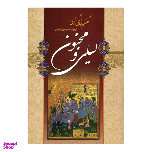 کتاب لیلی و مجنون اثر حکیم نظامی گنجوی انتشارات شیرمحمدی
