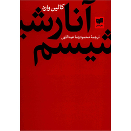 کتاب آنارشیسم اثر کالین وارد نشر افکار