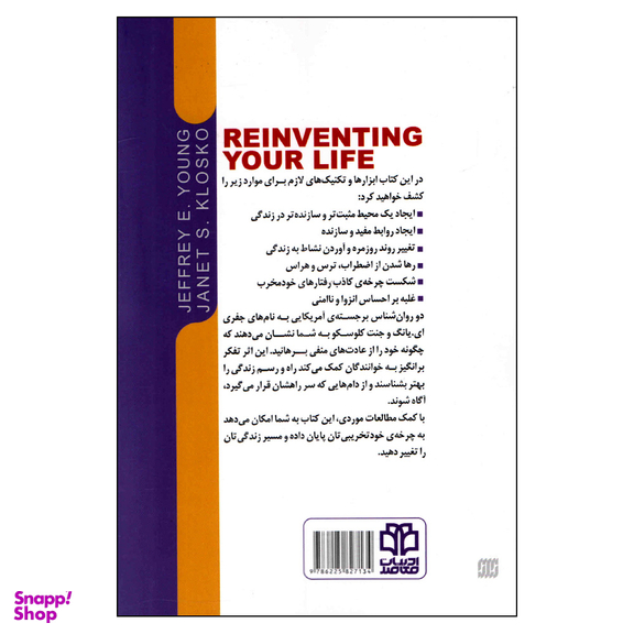 کتاب زندگی خود را دوباره بیافرینید اثر جفری یانگ و جنت کلوسو انتشارات ادبیات معاصر