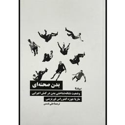 کتاب بدن صحنه ای اثر ماريا جوزه كنترراس لورنزينی نشر نيماژ