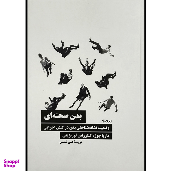 کتاب بدن صحنه ای اثر ماريا جوزه كنترراس لورنزينی نشر نيماژ