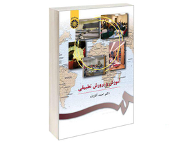 کتاب آموزش و پرورش تطبیقی اثر دکتر احمد آقازاده نشر سمت