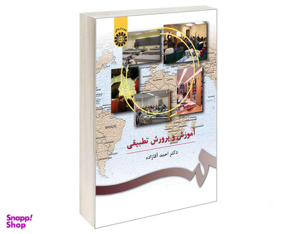 کتاب آموزش و پرورش تطبیقی اثر دکتر احمد آقازاده نشر سمت