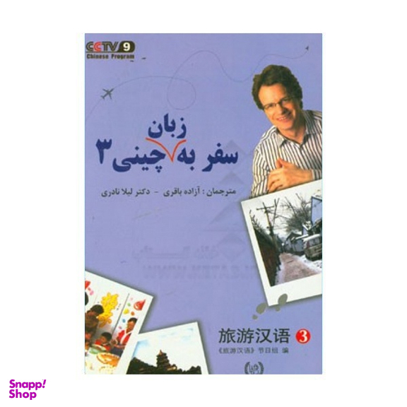 کتاب سفر به زبان چینی 3 همراه سی دی انتشارات رهنما