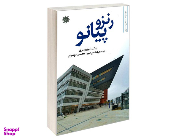 کتاب رنزو پیانو اثر امیلیو پیزی نشر علم و دانش