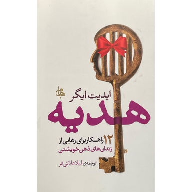کتاب هديه اثر ايديت ايگر انتشارات جامی