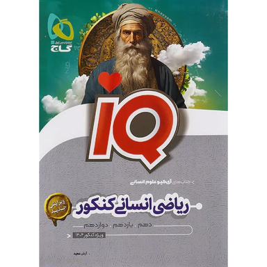 کتاب ریاضی انسانی کنکور IQ اثر جمعی از نویسندگان انتشارات بین المللی گاج