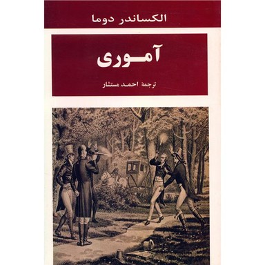کتاب آموری اثر الکساندر دوما انتشارات جامی