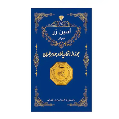 سکه گرمی طلا 18 عیار پارسیان امین زر کد 003