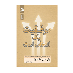 کتاب موفقیت یک انتخاب است اثر جان سی. ماکسول نشر نسل نواندیش