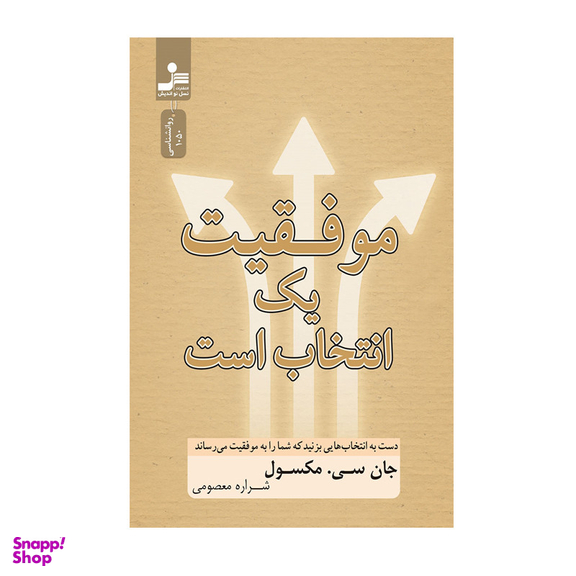 کتاب موفقیت یک انتخاب است اثر جان سی. ماکسول نشر نسل نواندیش