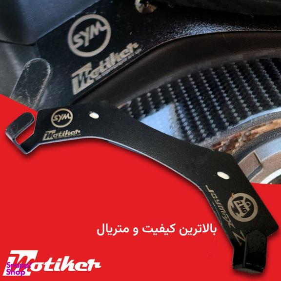 گیره خرید موتورسیکلت جوی مکس موتیکر کد 300