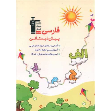 کتاب فارسی پیش دبستان اثر هیات مولفان انتشارات کانون فرهنگی آموزش قلم چی