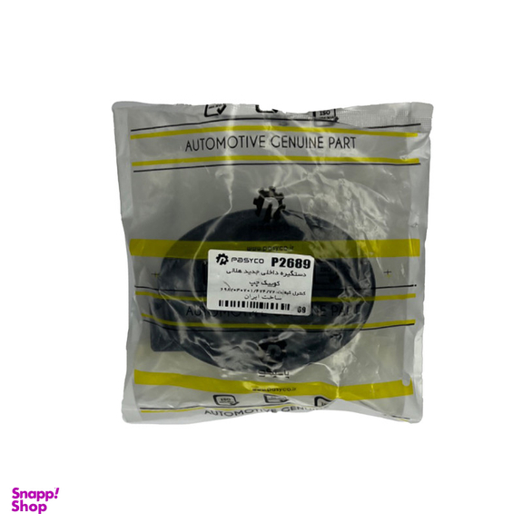 دستگیره در داخلی چپ خودرو پاسیکو مدل P2689 مناسب کوییک