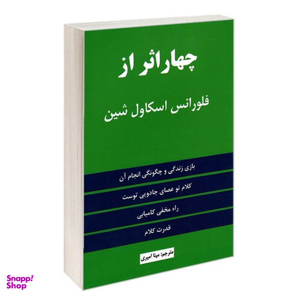 کتاب چهار اثر از فلورانس اسکاول شین انتشارات نیک فرجام