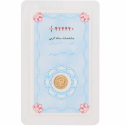 سکه طلا گرمی 24 عیار بانک مرکزی کد 090474