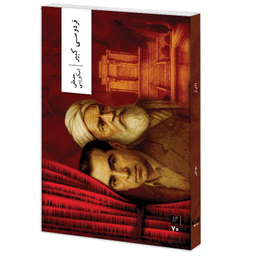 کتاب فردوسی کبیر اثر مصطفی اسکویی نشر وزان