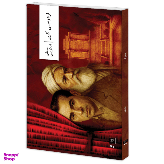 کتاب فردوسی کبیر اثر مصطفی اسکویی نشر وزان