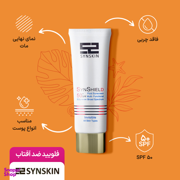 فلوئید ضد آفتاب ساین اسکین سری Invisible حجم 50 میلی‌‌ لیتر