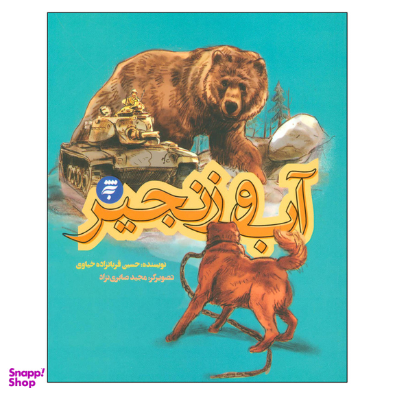 کتاب آب‌ و‌ زنجير اثر حسين قربانزاده خياوري انتشارات به نشر