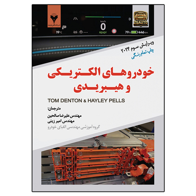 کتاب خودروهای الکتریکی و هیبریدی اثر هاروی پلز و تام دنتون نشر دانشگاهی فرهمند