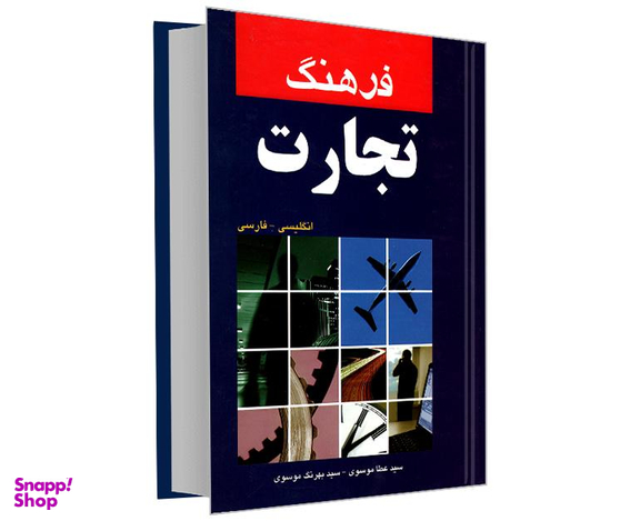 کتاب فرهنگ تجارت انگلیسی- فارسی اثر سید عطا موسوی نشر دانشیار
