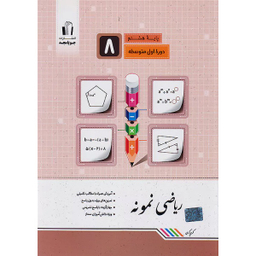 کتاب ریاضی نمونه هشتم اثر کریم کرمی انتشارات جویامجد