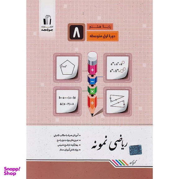 کتاب ریاضی نمونه هشتم اثر کریم کرمی انتشارات جویامجد