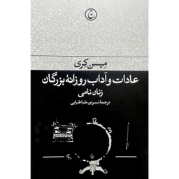 کتاب عادات و آداب روزانه بزرگان: زنان نامی اثر میسن کری انتشارات فرهنگ جاويد