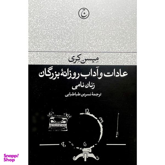 کتاب عادات و آداب روزانه بزرگان: زنان نامی اثر میسن کری انتشارات فرهنگ جاويد