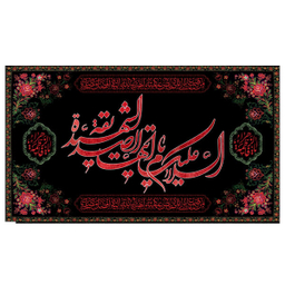 کتیبه عزاداری فاطمیه کد MS241
