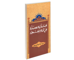 کتاب الامامه والعصمه فی آیه العهد اثر سید جاسم الموسوی نشر مشعر