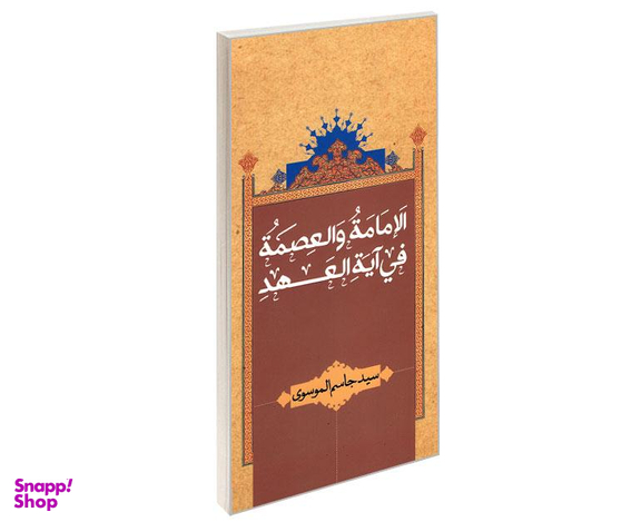 کتاب الامامه والعصمه فی آیه العهد اثر سید جاسم الموسوی نشر مشعر