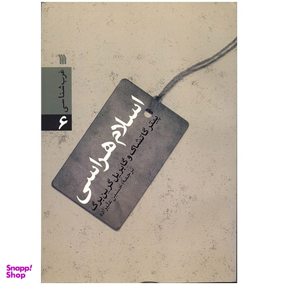 کتاب اسلام هراسی اثر پیتر گاتشاک