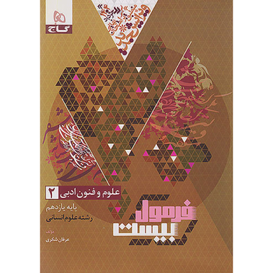 کتاب فرمول بیست علوم و فنون یازدهم اثر عرفان شکری انتشارات بین المللی گاج