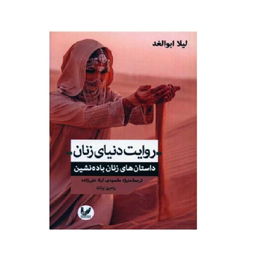 کتاب روایت دنیای زنان اثر لیلا ابوالغد انتشارات اندیشه احسان