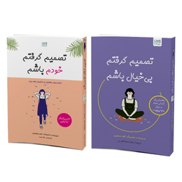 کتاب تصمیم گرفتم خودم باشم و تصمیم گرفتم بی‌ خیال باشم اثر کیم سوهیون نشر آذرگون مجموعه ۲ جلدی