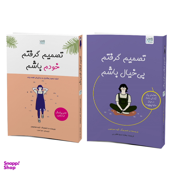 کتاب تصمیم گرفتم خودم باشم و تصمیم گرفتم بی‌ خیال باشم اثر کیم سوهیون نشر آذرگون مجموعه ۲ جلدی