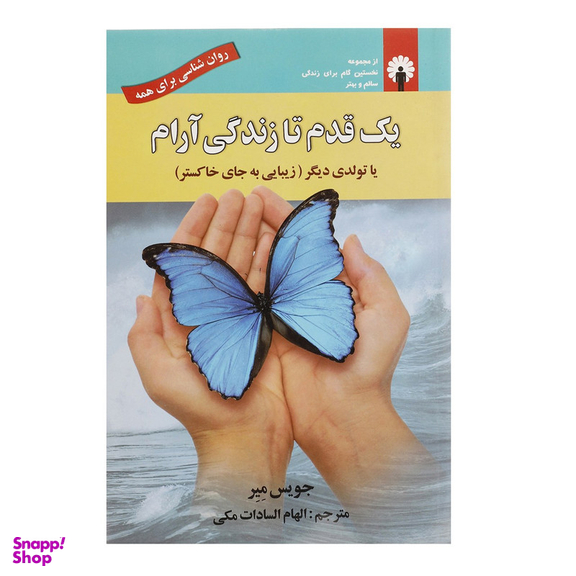 کتاب یک قدم تا زندگی آرام اثر جویس میر انتشارات استاندارد
